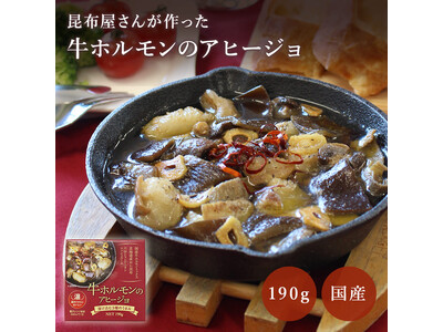 昆布の旨みギュウッとあふれ出す「牛ホルモンのアヒージョ」を発売～創業100年の老舗メーカー