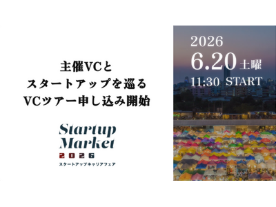 StartupMarket 2026、VCツアー予約受付開始。共催VCがいま注目する投資先を直接案内する...