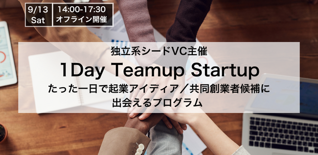 チームアップからVCへの出資提案まで、1日で完結する爆速スタートアップ体験プログラム「1day Teamup Startup」の募集を開始