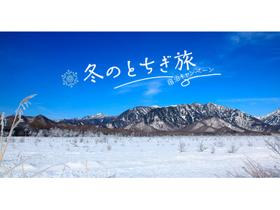 とちぎに泊まって応募しよう！栃木県主催「冬のとちぎ旅 宿泊キャンペーン」がスタート