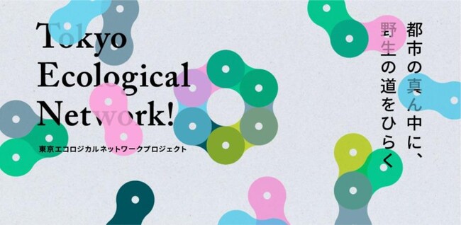 Comoris × Green Connection TOKYOによるネイチャーポジティブ・プロジェクト「TOKYO ECOLOGICAL NETWORK」が始動！