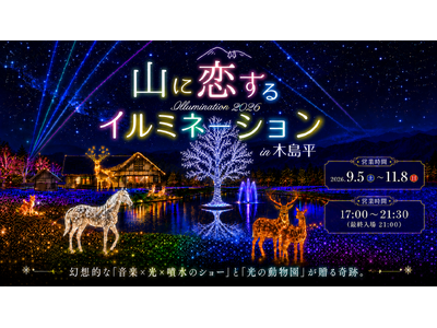 【長野県最大級の光と音のテーマパーク誕生】『山に恋するイルミネーション in 木島平』初開催！幻想的な「音楽×光×噴水のショー」と「光の動物園」が贈る奇跡の限定65日間