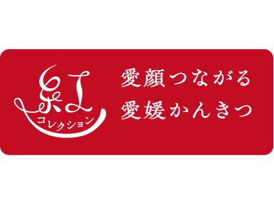 愛媛県産かんきつ３品種「紅まどんな・紅かんぺい・紅プリンセス」を姉妹かんきつブランドとして「紅コレクション」と命名