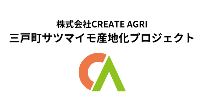 【株式会社CREATE AGRI】青森県三戸町でのサツマイモ産地を目指し参入決定しました