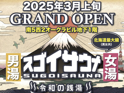 北海道最大級サウナ施設「スゴイサウナ」が2025年3月札幌・すすきのにオープン！