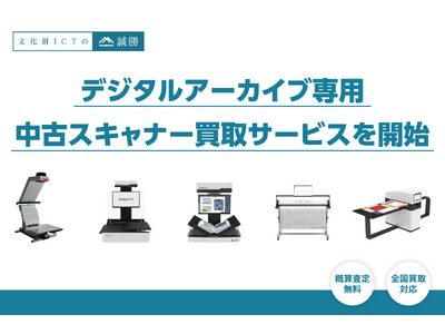 誠勝、デジタルアーカイブ専用の中古スキャナー買取サービスを開始