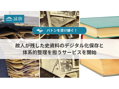 【２.バトンを受け継ぐ！】誠勝、故人が残した史資料のデジタル化保存と体系的整理を担うサービスを開始