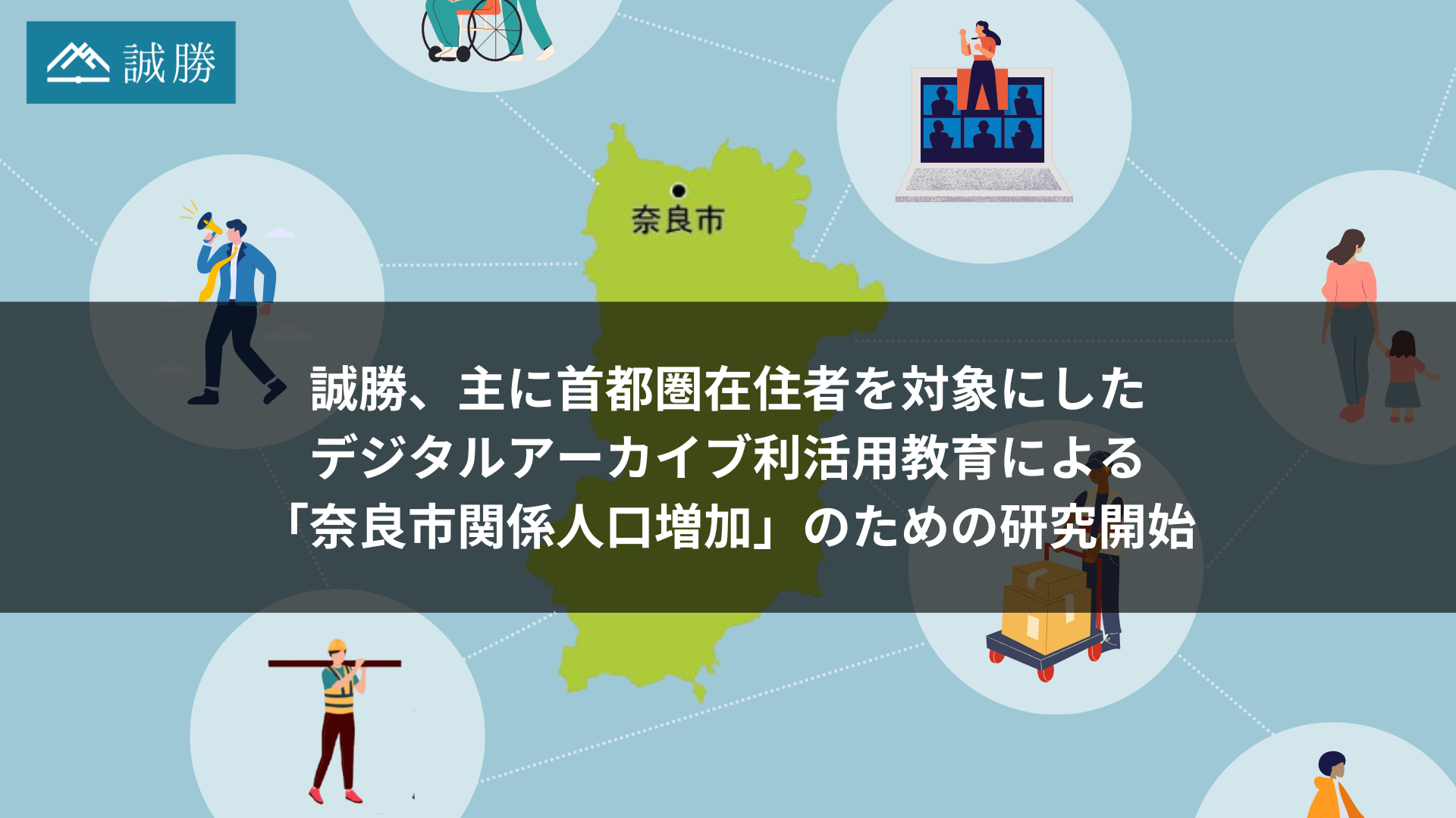 誠勝、主に首都圏在住者を対象にした、デジタルアーカイブ利活用教育による「奈良市関係人口増加」のための研究開始