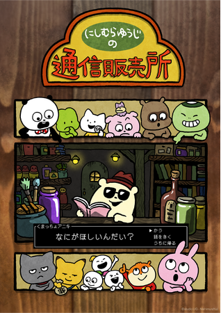 プレスリリース「にしむらゆうじ関連のグッズが揃う！公式オンラインストア「にしむらゆうじの通信販売所」新規オープン！」のイメージ画像