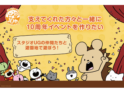 『ファンのみんなと一緒に作る』にしむらゆうじ活動10周年イベントを開催