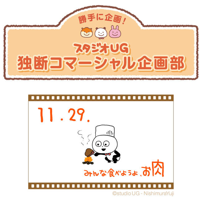 にしむらゆうじが好きなものを勝手に宣伝！第1弾は「いい肉の日」を盛り上げて外食産業を応援！