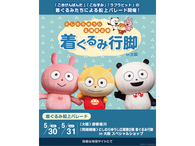 【関西初上陸】人気キャラクターの着ぐるみによる船上パレードを今週末に開催！