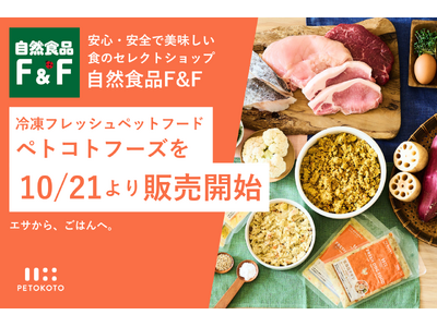 関東を中心に展開する「自然食品F&F」が冷凍フレッシュペットフード「ペトコトフーズ」の取り扱いを10月2...