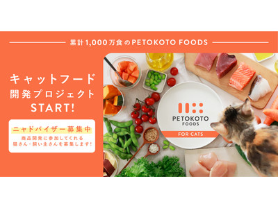 「PETOKOTO FOODS」がフレッシュキャットフード開発をスタート！ニャドバイザーを募集し、猫のた...