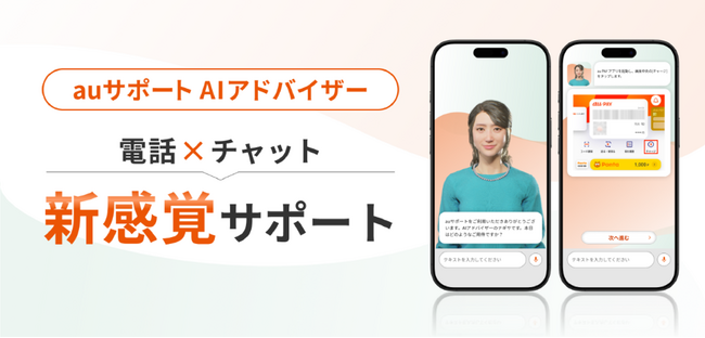 ARISE analytics、KDDIが提供するauサポートAIアドバイザー「ナギサ」実装支援