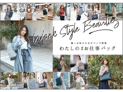 お気に入りの通勤コーデを見つけて10％OFFクーポンがもらえる「WORK STYLE BEAUTIES わたしの#お仕事バッグ」 キャンペーン開始