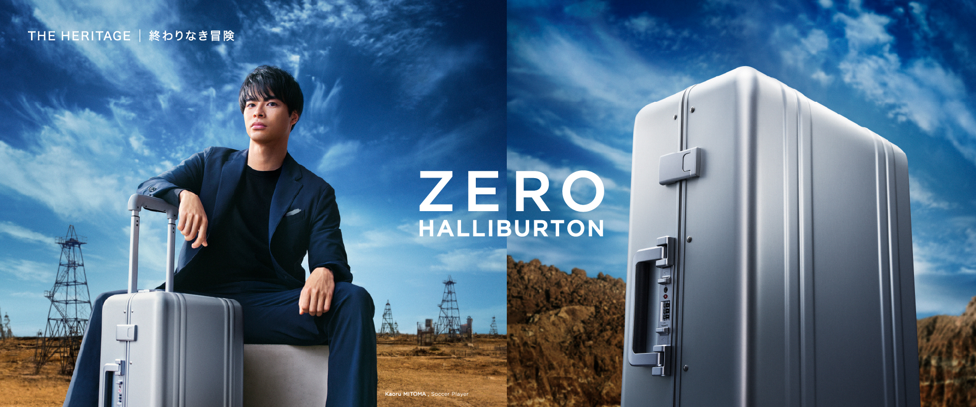 プロサッカー三笘薫選手を起用した米国国発トータルラゲージブランド「ZERO HALLIBURTON」の新広告キャンペーンスタート