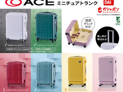 開閉できる、取っ手が伸びる、集めたくなる。エースの人気スーツケースがカプセルトイになって初登場！