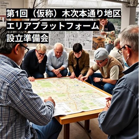 [エリアビジョン意見交換会開催]第1回（仮称）木次本通り地区エリアプラットフォーム設立準備会