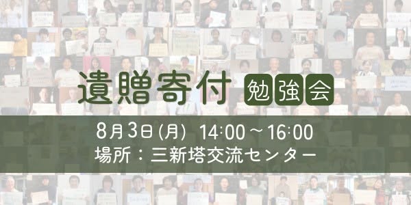[イベント開催]遺贈寄付勉強会 ～新しいお金の流れえすこ会議～