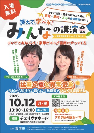 [イベント開催]あのごみ清掃員芸人と主婦節約アドバイザーから家電・節約・ごみの最旬情報を聞く！ 笑えて、学べる！みんなの講演会～雲南市脱炭素フォーラム2026～