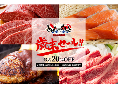 2025年最後の大売り出し！「歳末セール2025」を開催。ブランド牛から海の幸まで最大20％OFF！さらに、肉袋を期間限定で同時販売。