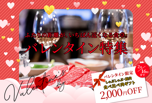 数量限定!バレンタイン限定商品の販売決定今年のバレンタインはおいしいお肉で愛を伝えよう「肉バレンタイン2026」を開催!
