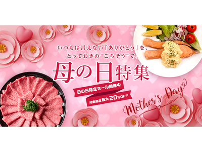 母の日限定セール！対象商品 最大20％OFF！とれたてねっと「母の日キャンペーン」開催決定！ ～いつもは...