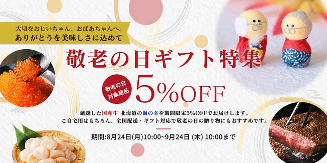 離れていても伝えたい「ありがとう」。敬老の日に「おいしい時間」を贈ろう。とれたてねっと「敬老の日キャンペーン」開催！