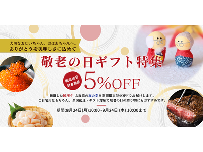 離れていても伝えたい「ありがとう」。敬老の日に「おいしい時間」を贈ろう。とれたてねっと「敬老の日キャンペーン」開催！