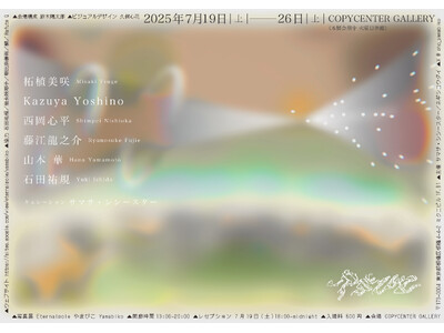 ６名の全く異なるスタイルの写真家が交わる。COPYCENTER GALLERYで「発見のよろこび」にフォーカスをあてたグループ展が開催