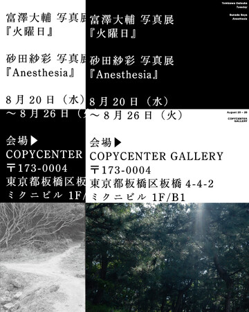 プレスリリース「COPYCENTER GALLERYにて富澤大輔と砂田紗彩による写真展を同時開催」のイメージ画像