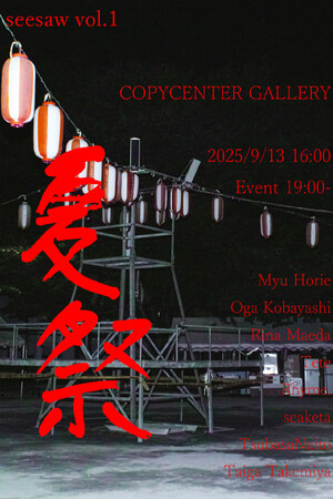 【COPYCENTER GALLERY】アーティストコレクティブ「seesaw」による一夜限りのイベント「seesaw vol.1 夏祭」を9/13(土)に開催。ZINE販売会や作品の飛び入り展示も。