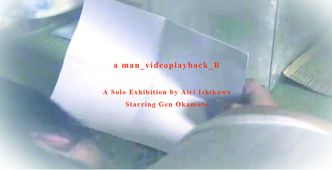 【COPYCENTER GALLERY】石川愛梨個展「a man_videoplayback_B」を板橋駅COPYCENTER GALLERYで開催。9月20日（土）～ 9月28日（日）まで。