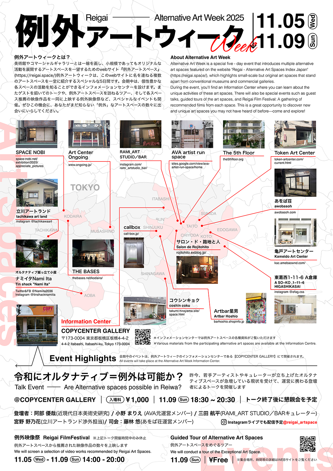「例外アートウィーク2025」が2025年11月5日～9日まで開催！COPYCENTER GALLERY(東京/板橋)をインフォメーションセンターに据え、東京近郊のオルタナティブスペースが多数参加。