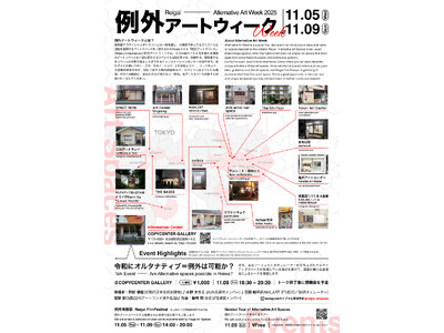 「例外アートウィーク2025」が2025年11月5日～9日まで開催！COPYCENTER GALLERY(東京/板橋)をインフォメーションセンターに据え、東京近郊のオルタナティブスペースが多数参加。