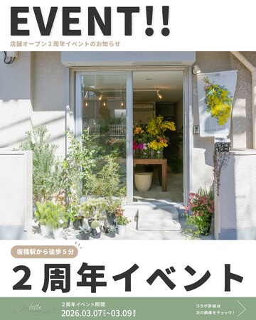 【Flower&Plants tette】板橋の生花店「Flower&Plants tette」がオープン2周年！感謝を込めて3月7日～9日に記念イベントを開催