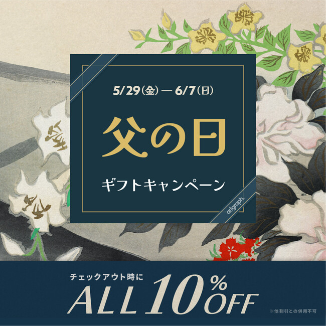 【artgraph.】こだわりの一枚を、感謝と共に。お父様の日常を格上げする「父の日ギフトキャンペーン」を5月29日より開催。