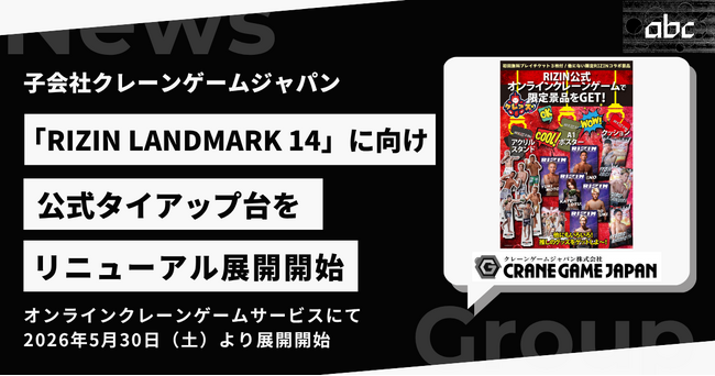 子会社クレーンゲームジャパン、「RIZIN LANDMARK 14 in SENDAI」に向け公式タイアップ台をリニューアル