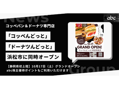 【静岡県初上陸】コッペパン専門店「コッペんどっと」とドーナツ専門店「ドーナツんどっと」が浜松市に10月17日同時OPEN！