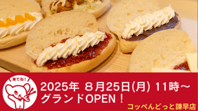 【長崎初上陸！】コッペパン専門店「コッペんどっと」のフランチャイズ店舗「コッペんどっと諫早店」が8月25日(月)OPEN！