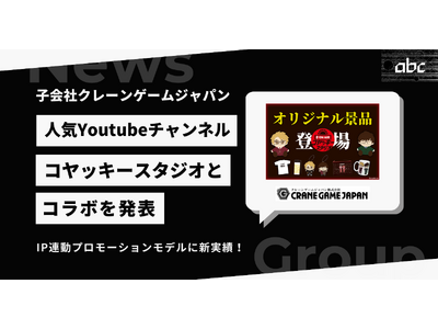 �q��ЃN���[���Q�[���W���p�����l�CYouTube�`�����l���w�R���b�L�[�X�^�W�I�x�Ƃ̃R���{�𔭕\