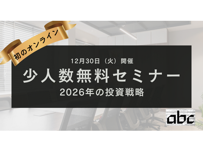 【参加無料・定員20名】2026年投資戦略を学ぶ双方向型オンラインセミナー12/30開催