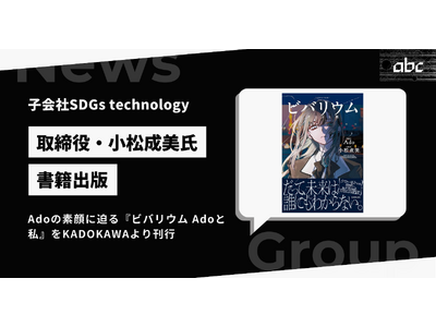 子会社SDGs technology取締役・小松成美氏が書籍出版