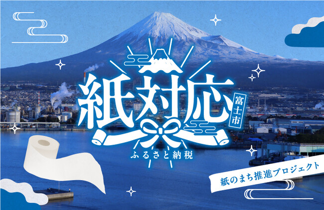 全国のトイレットペーパー約4割を生産する静岡県富士市、「紙のまち推進プロジェクト」を始動 ――日焼け・登山・恋の“紙あるある”ショートドラマ3本を公開