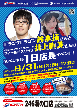 ドランクドラゴン”鈴木拓”さんが、「釣具のキャスティング246溝の口店」の1日店長に挑戦