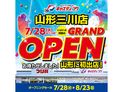 山形に初出店！日本全国47店舗の大型釣具専門店「釣具のキャスティング山形三川店」が 2026年7月28日（火）オープン