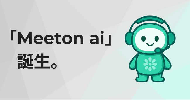 ウェブサイトから商談が自動で生まれる、AIエージェント「Meeton ai」を正式リリース