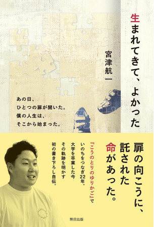 「こうのとりのゆりかご」に預けられた当事者による初の自伝「生まれてきて、よかった」が7月19日に発売。幼かったころの心の葛藤を言葉でつづった一冊