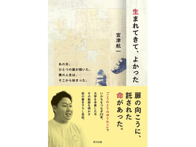 「こうのとりのゆりかご」に預けられた当事者による初の自伝「生まれてきて、よかった」が7月19日に発売。幼かったころの心の葛藤を言葉でつづった一冊